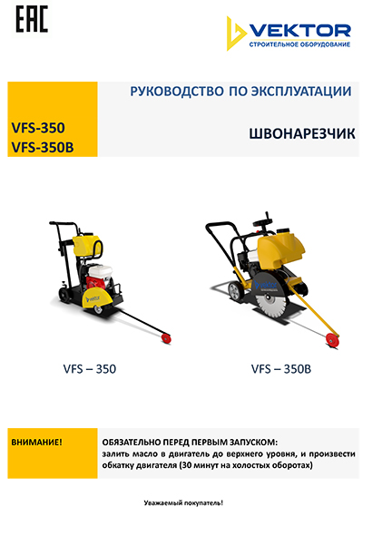 Инструкция резчик швов VFS350