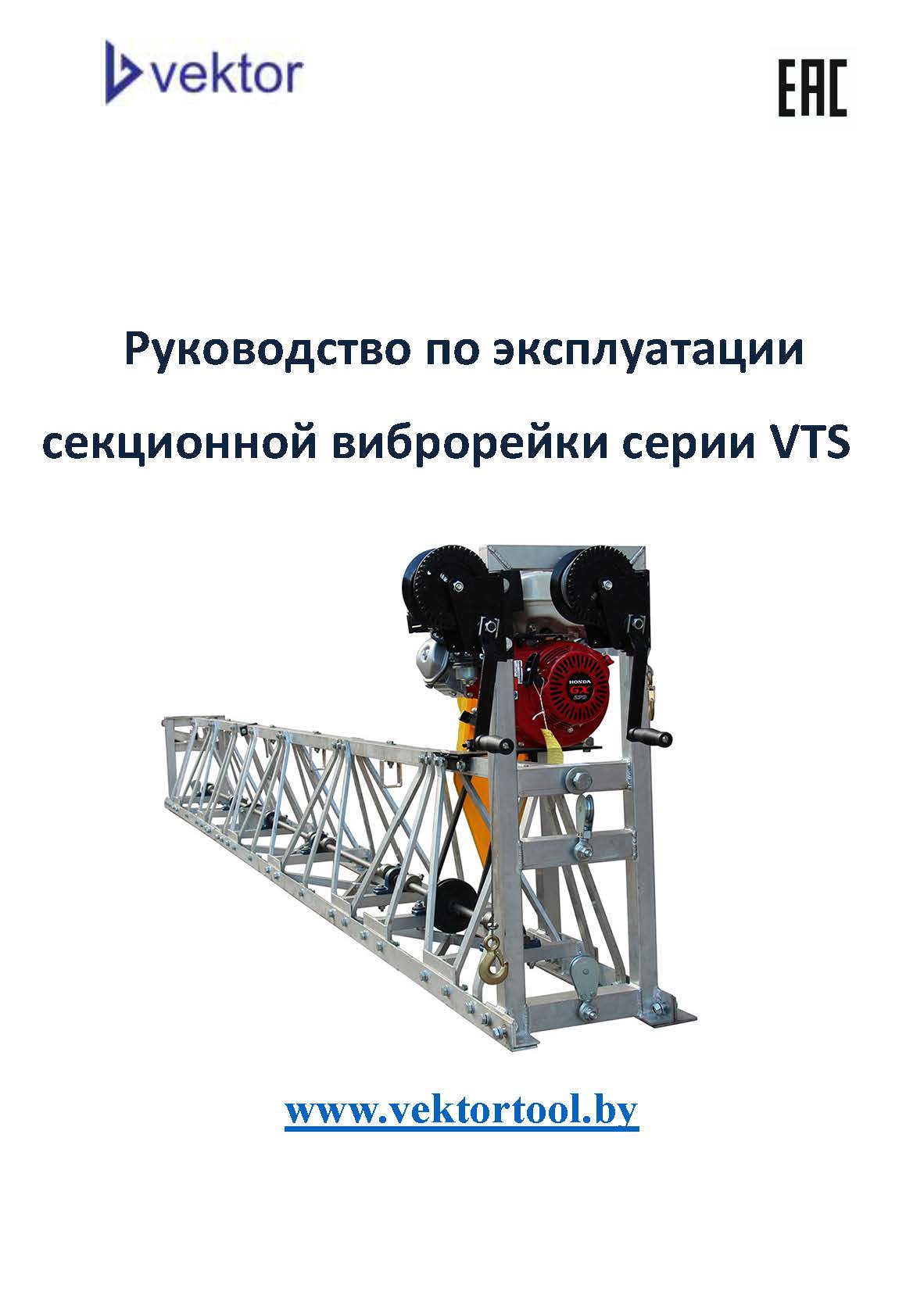 Инструкция секционной виброрейки Vektor VTS