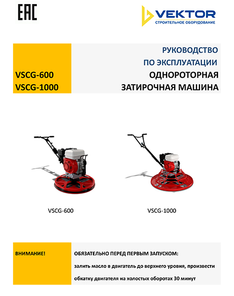 Инструкция затирочной машины VSCG600/1000