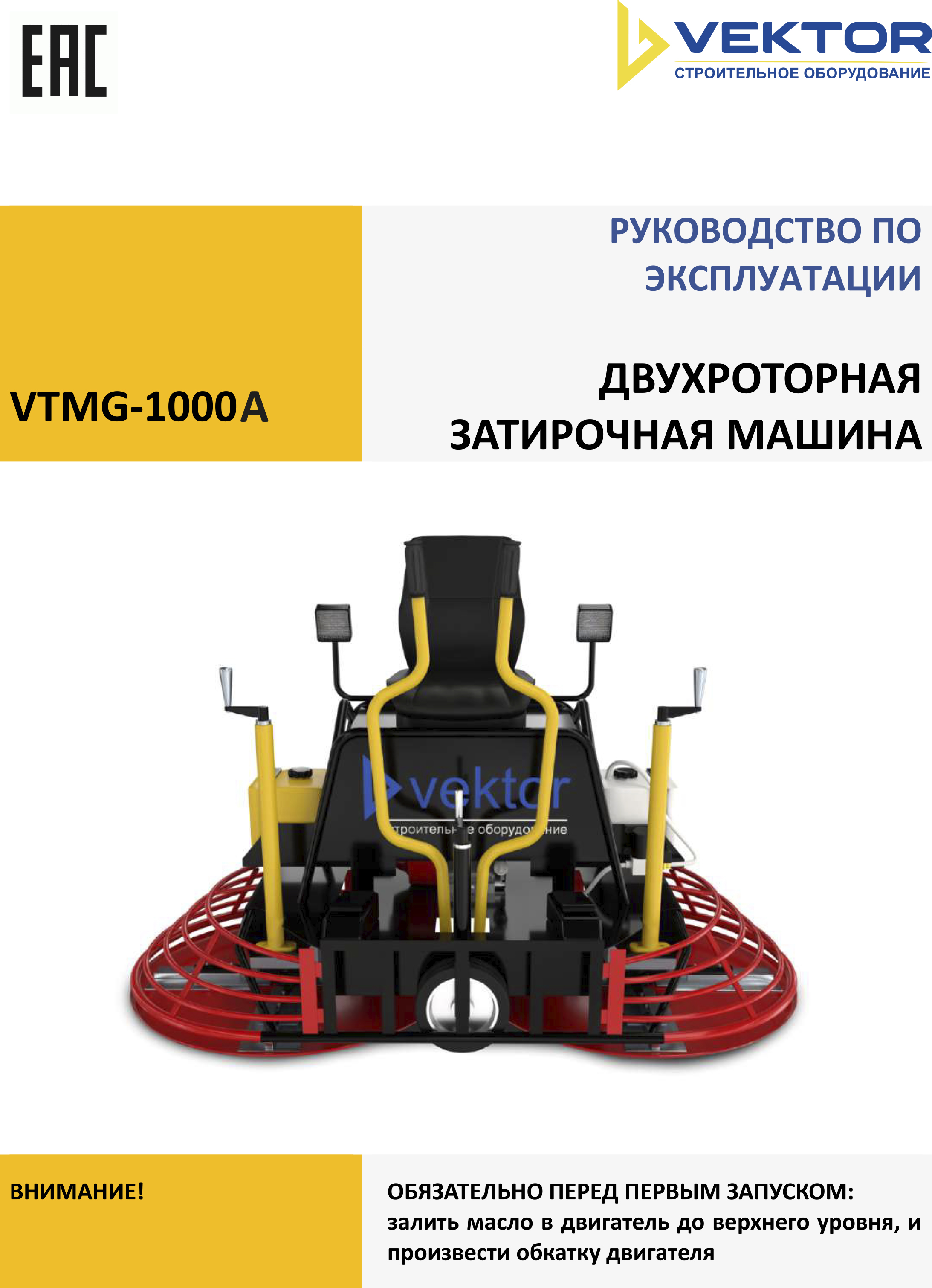 Инструкция затирочной машины VTMG1000