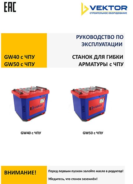 Инструкция станки для гибки арматуры GW40, GW50 с ЧПУ