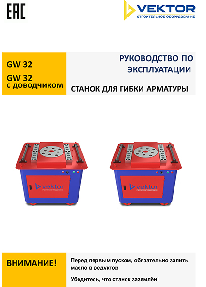 Инструкция станки для гибки арматуры GW32