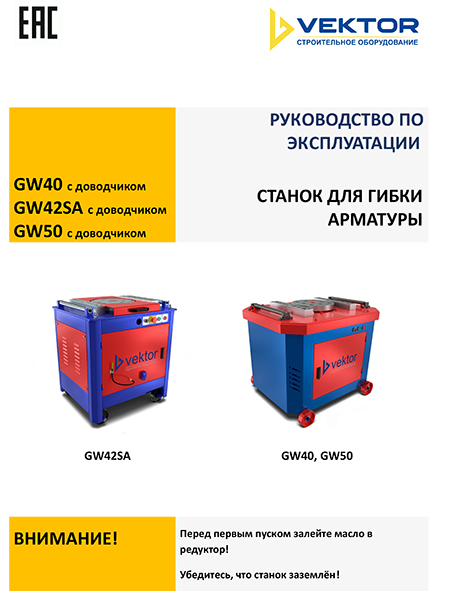 Инструкция станки для гибки арматуры GW40, GW42SA, GW50 с доводчиком