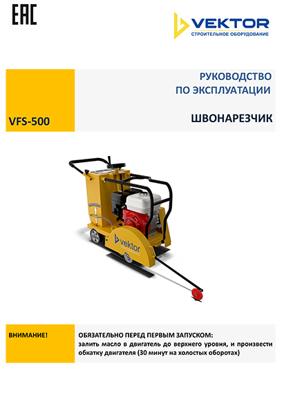 Инструкция резчик швов VFS500