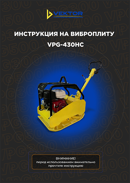 Инструкция виброплиты VPG-430HC