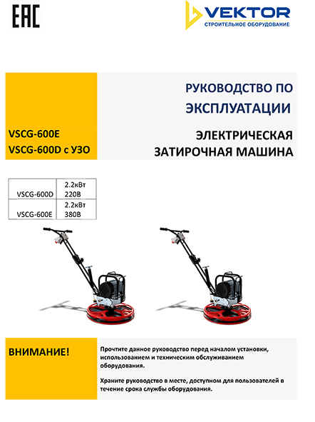 Инструкция затирочных машин VSCG600 D