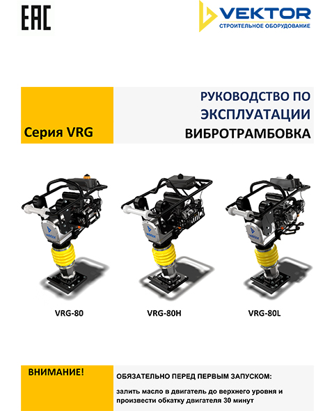 Инструкция вибротрамбовки VRG80